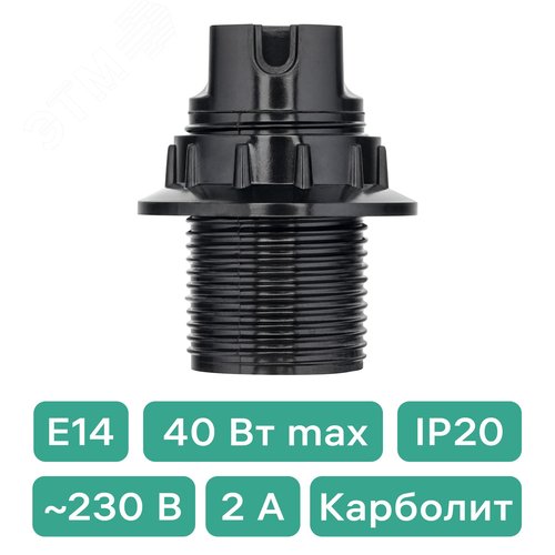 Патрон Е14, карболитовый с кольцом, черный - фото 2
