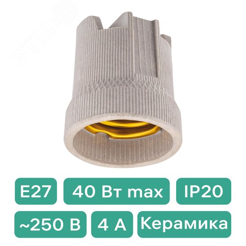 Патрон E27, керамический, (контакты медь), бежевый - фото 2