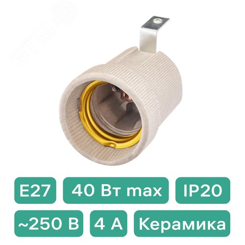 Патрон E27, керамический, с держателем, слоновая кость - фото 2