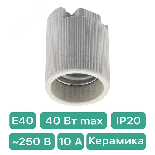 Патрон E40, керамический, бежевый - фото 2