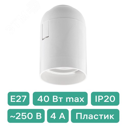Патрон Е27, термостойкий пластик, белый - фото 2