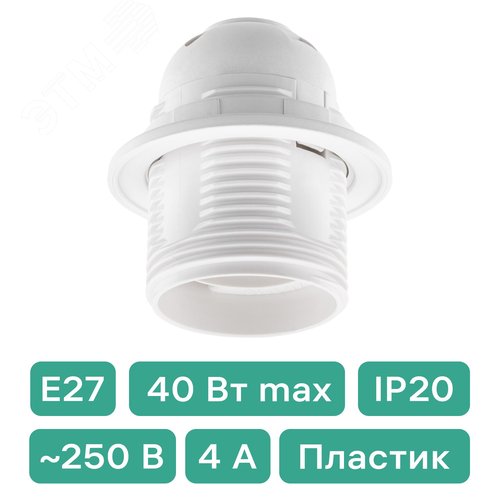 Патрон Е27, термостойкий пластик, с кольцом, белый - фото 2