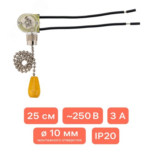 Выключатель шнуровой, цепочка, 250мм, 3А, серебро - фото 2