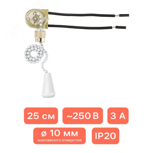 Выключатель шнуровой, цепочка, 250мм, 3А, белый - фото 2