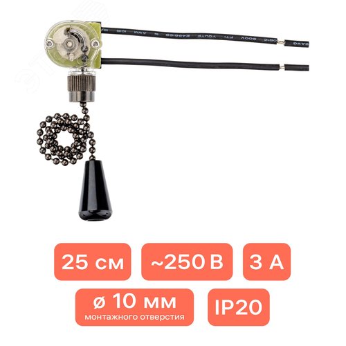 Выключатель шнуровой, цепочка, 250мм, 3А, черный - фото 2