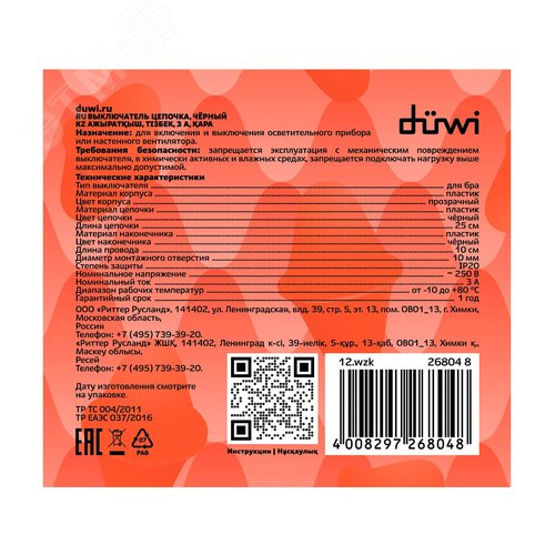 Выключатель шнуровой, цепочка, 250мм, 3А, черный - фото 8