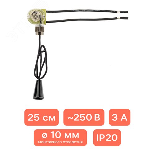 Выключатель, шнуровой, 250мм, 3А, черный - фото 2