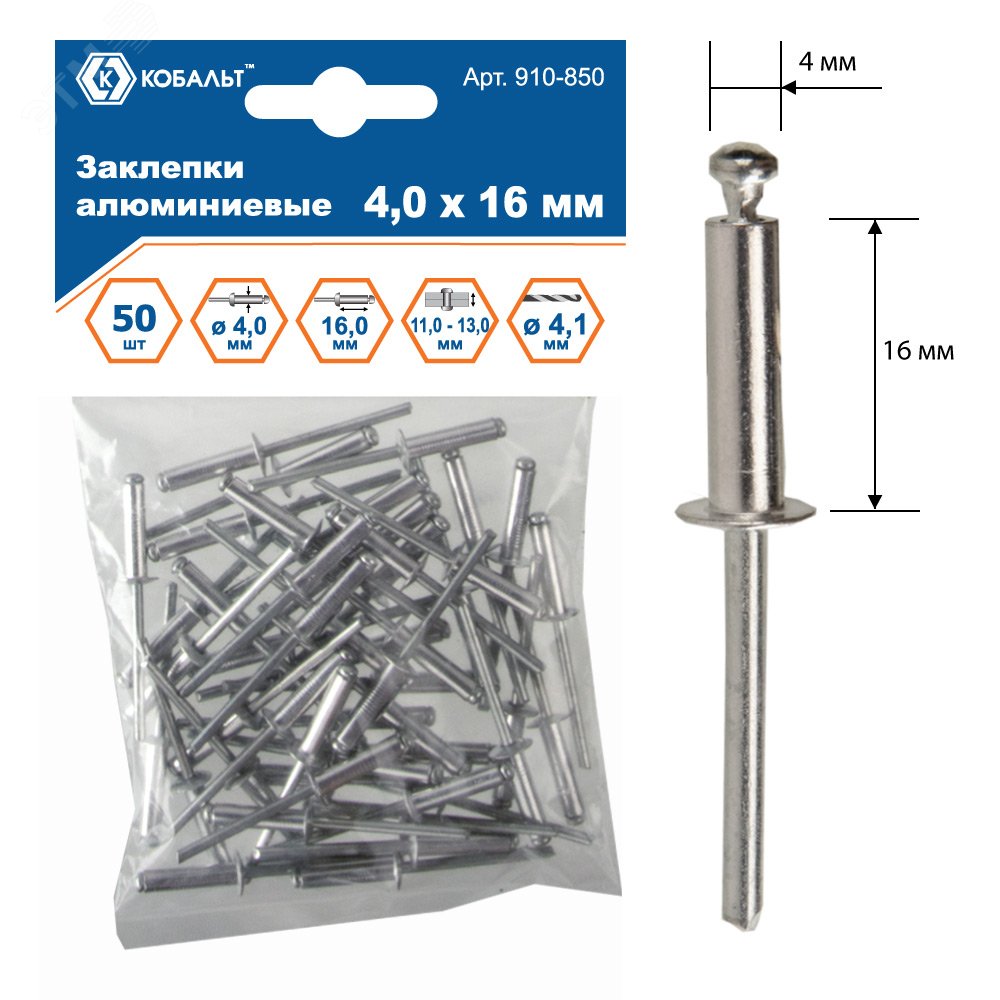 Изображение товара Заклепки вытяжные алюминиевые 4,0 х 16 мм, 50 шт, КОБАЛЬТ