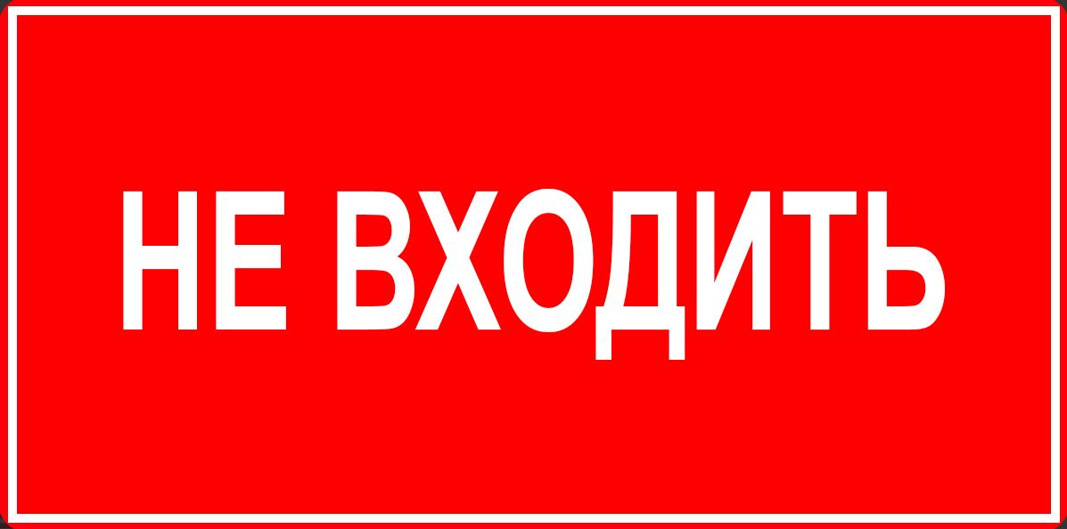 Аксессуар наклейка НЕ ВХОДИТЬ