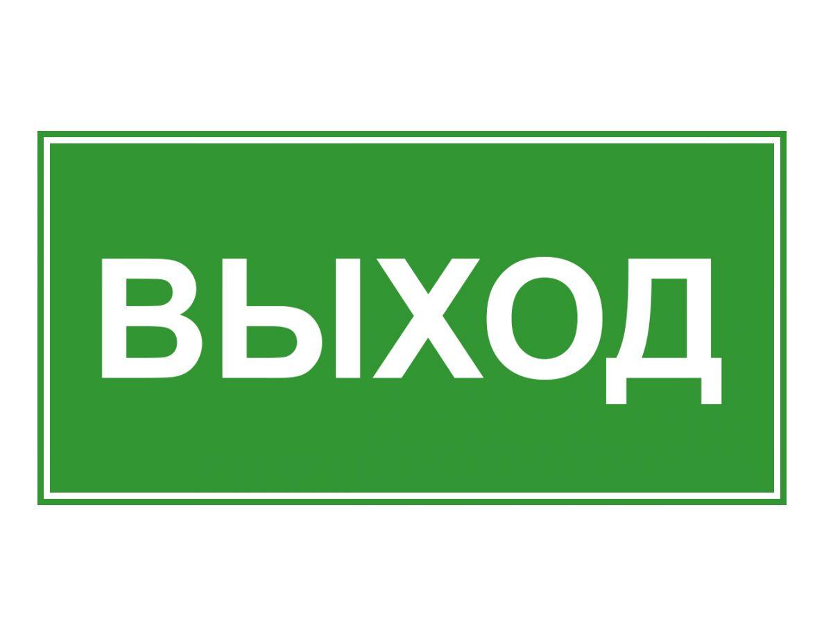 Знак эвакуационный ЭП16 ВЫХОД 140x280мм