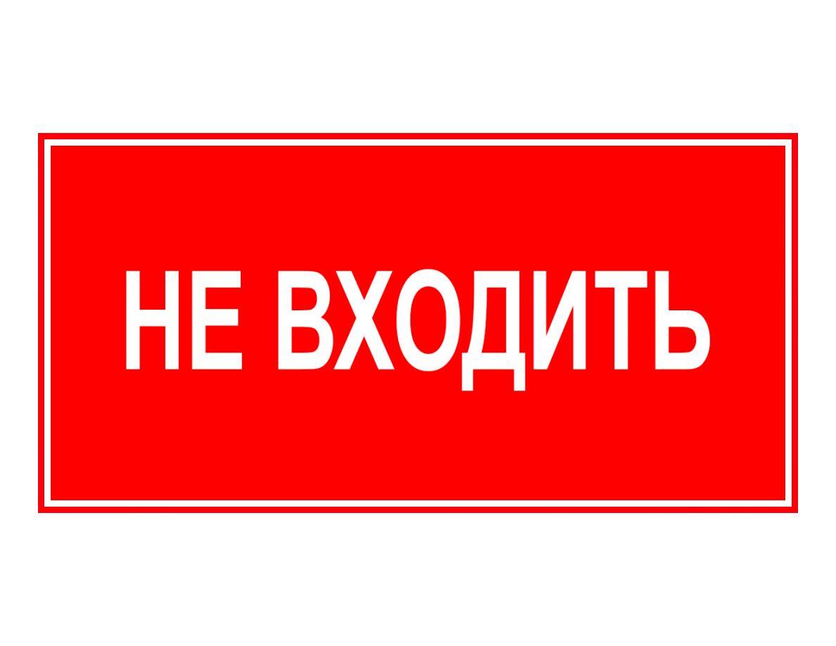 Знак ЭП23 НЕ ВХОДИТЬ 140x280 мм
