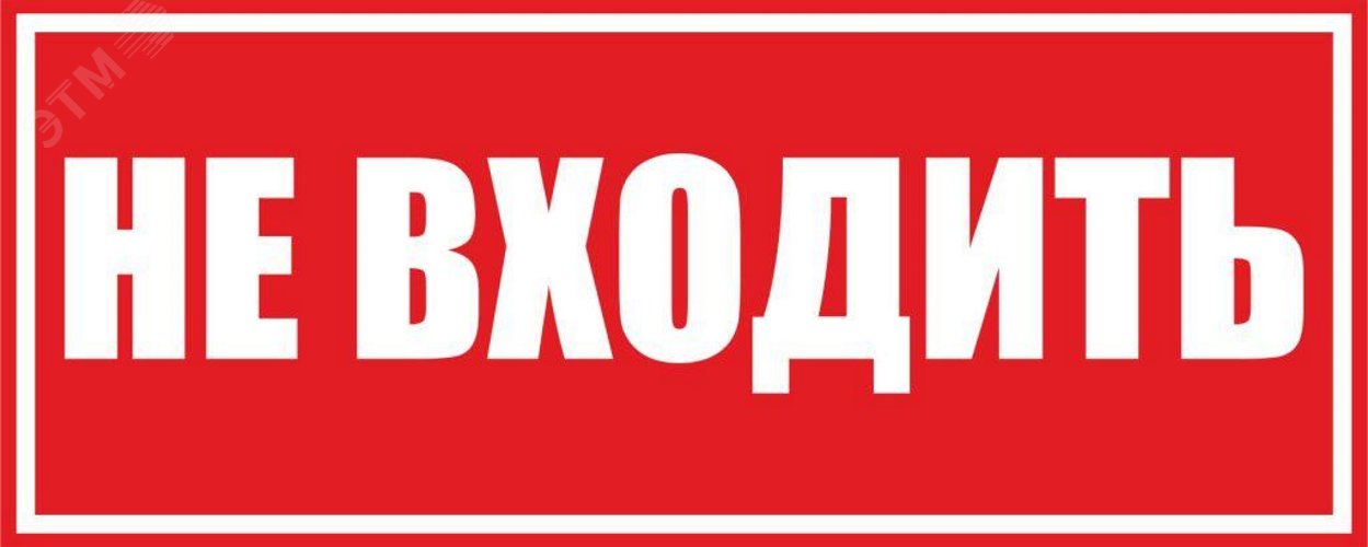 Входить н. Табличка не ходить. Не входить. Надпись не входить. Не входить табличка на дверь.