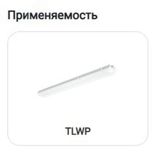 Решетка защитная для светильников TLWP06/236/228/254 - фото 2