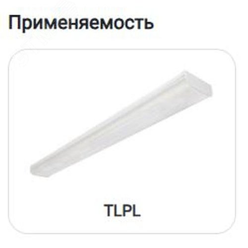 Защитная решетка для светильников TLPL08/235/249/258/280 - фото 2