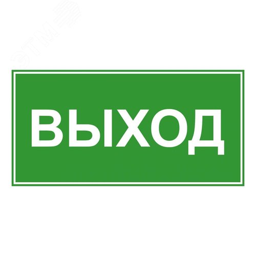 Знак эвакуационный ЭП16 ВЫХОД 140x280мм - фото 1