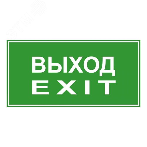 Пиктограмма ЭП18 ВЫХОД/EXIT 140x280 мм 5000K G2 - фото 1