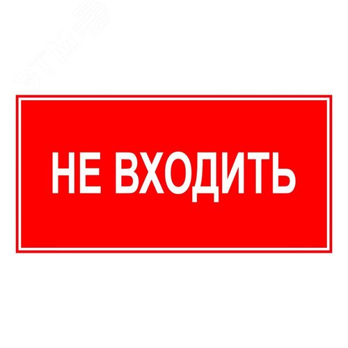 Знак ЭП23 НЕ ВХОДИТЬ 140x280 мм - фото 1