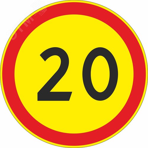 Изображение товара Знак 3.24 Ограничение макс. скорости 20 км/ч ТПР1 Аинж D600 желтый фон УФП ламинация (шт)