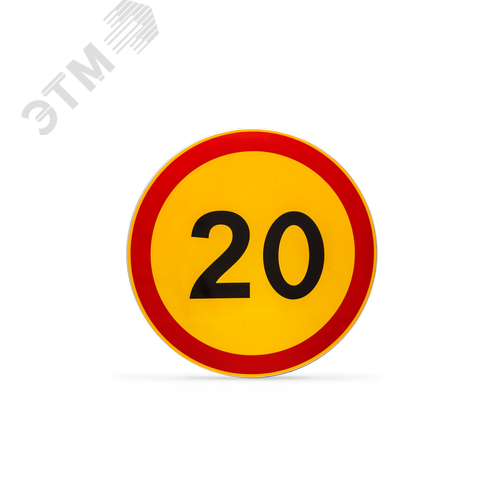 Изображение товара Знак 3.24 Ограничение макс. скорости 20 км/ч ТПР2 Аинж D700 желтый фон УФП ламинация (шт)
