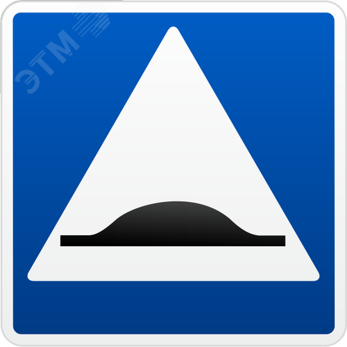 Изображение товара Знак 5.20 Искусственная неровность ТПР1 Аинж B600 УФП ламинация (шт)