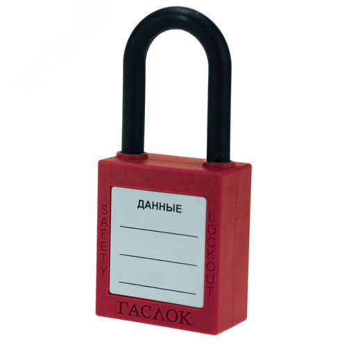 Изображение товара Замок диэлектрический навесной с дужкой из нейлонам (красный)(GL-8532-KA) S (шт)