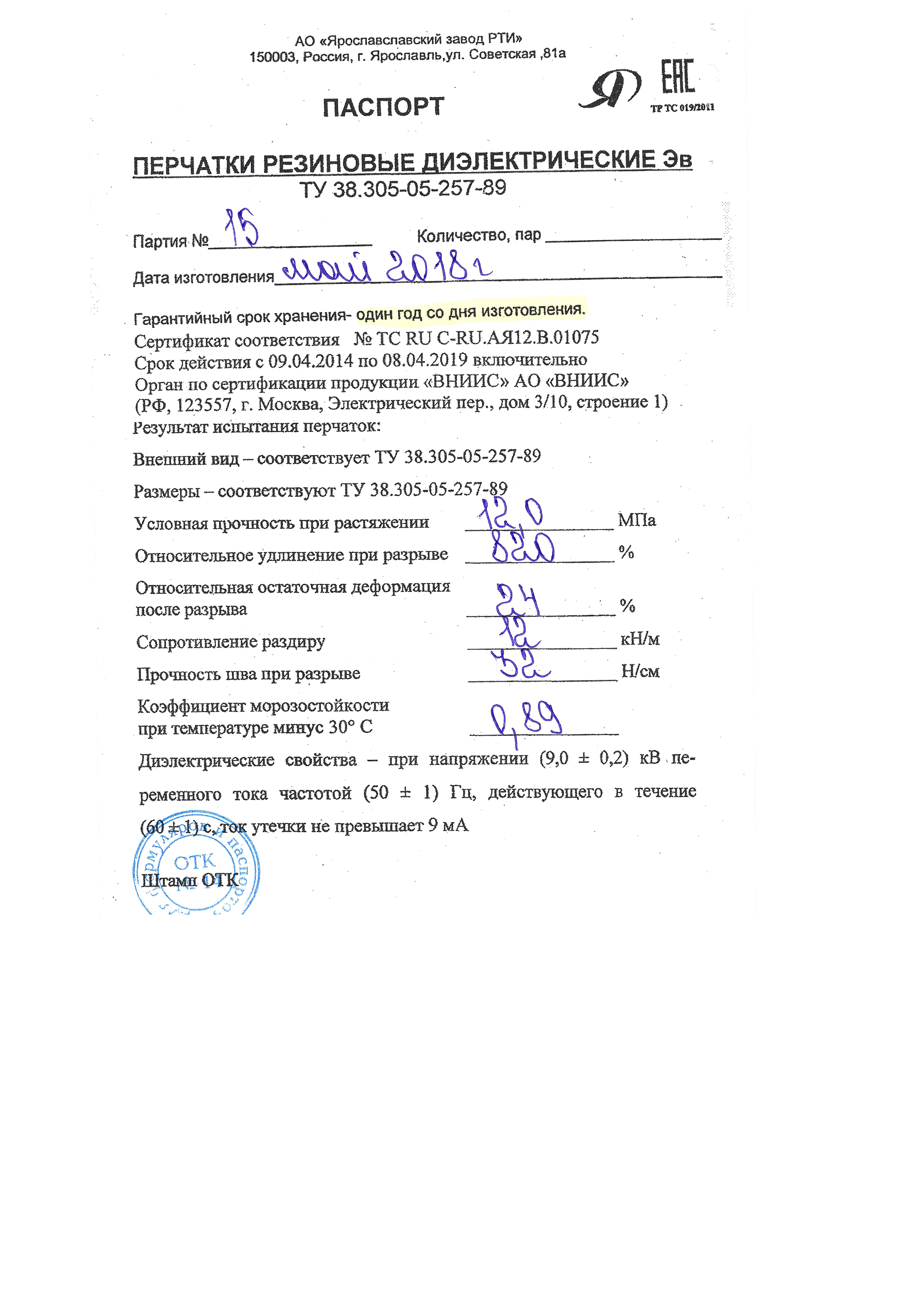 Протокол испытания диэлектрических бот образец