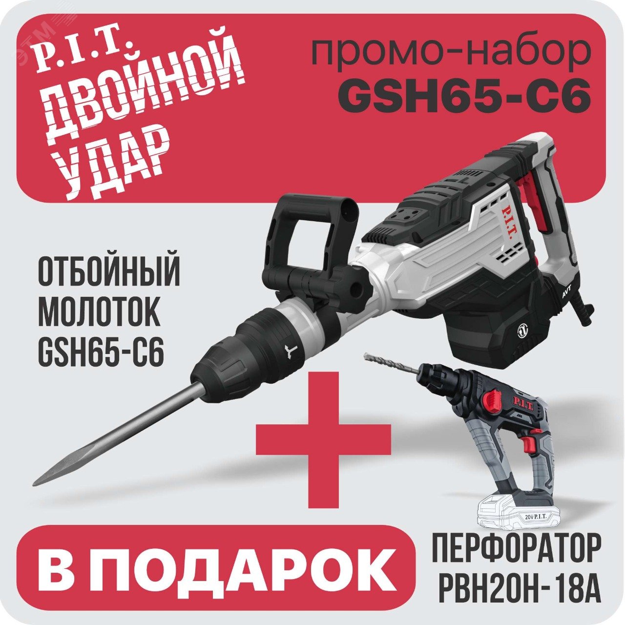 Изображение товара Промо-набор GSH65-C6 с отбойным молотком и перфоратором
