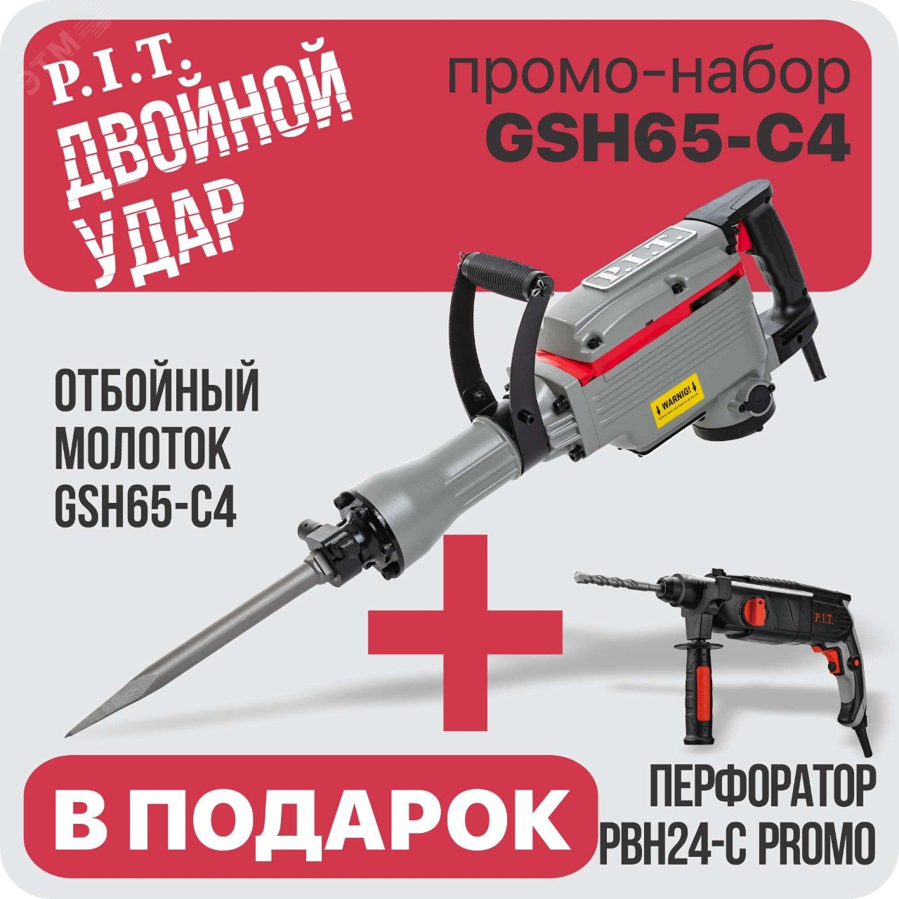 Изображение товара Промо-набор GSH65-C4 (отбойный молоток GSH65-C4 + перфоратор PBH24-C Promo в подарок) (шт)