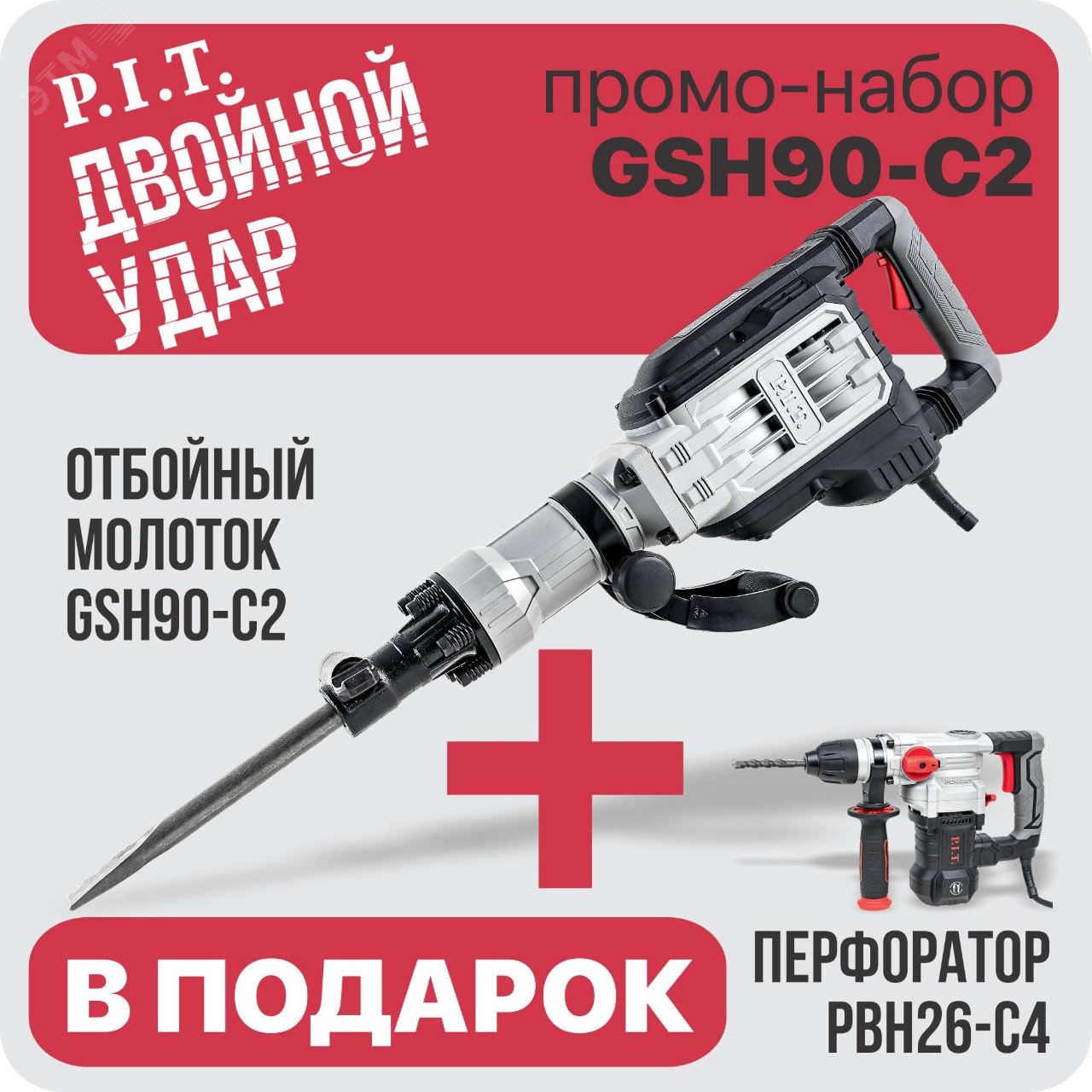 Изображение товара Промо-набор GSH90-C2 отбойный молоток и перфоратор PBH26-C4 подарок
