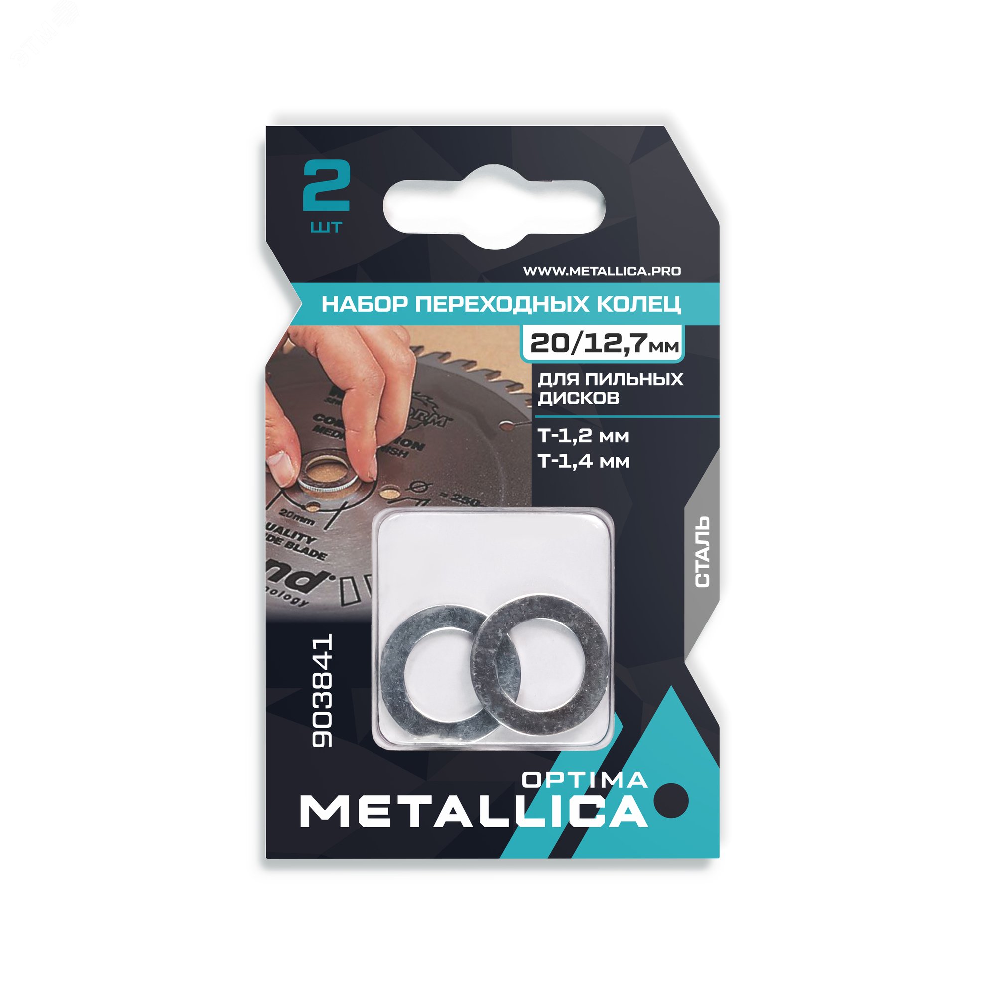Изображение товара Набор колец 2 шт. 20/12,7мм, толщина 1,2 и 1,4 мм, для пильных дисков, сталь (шт)