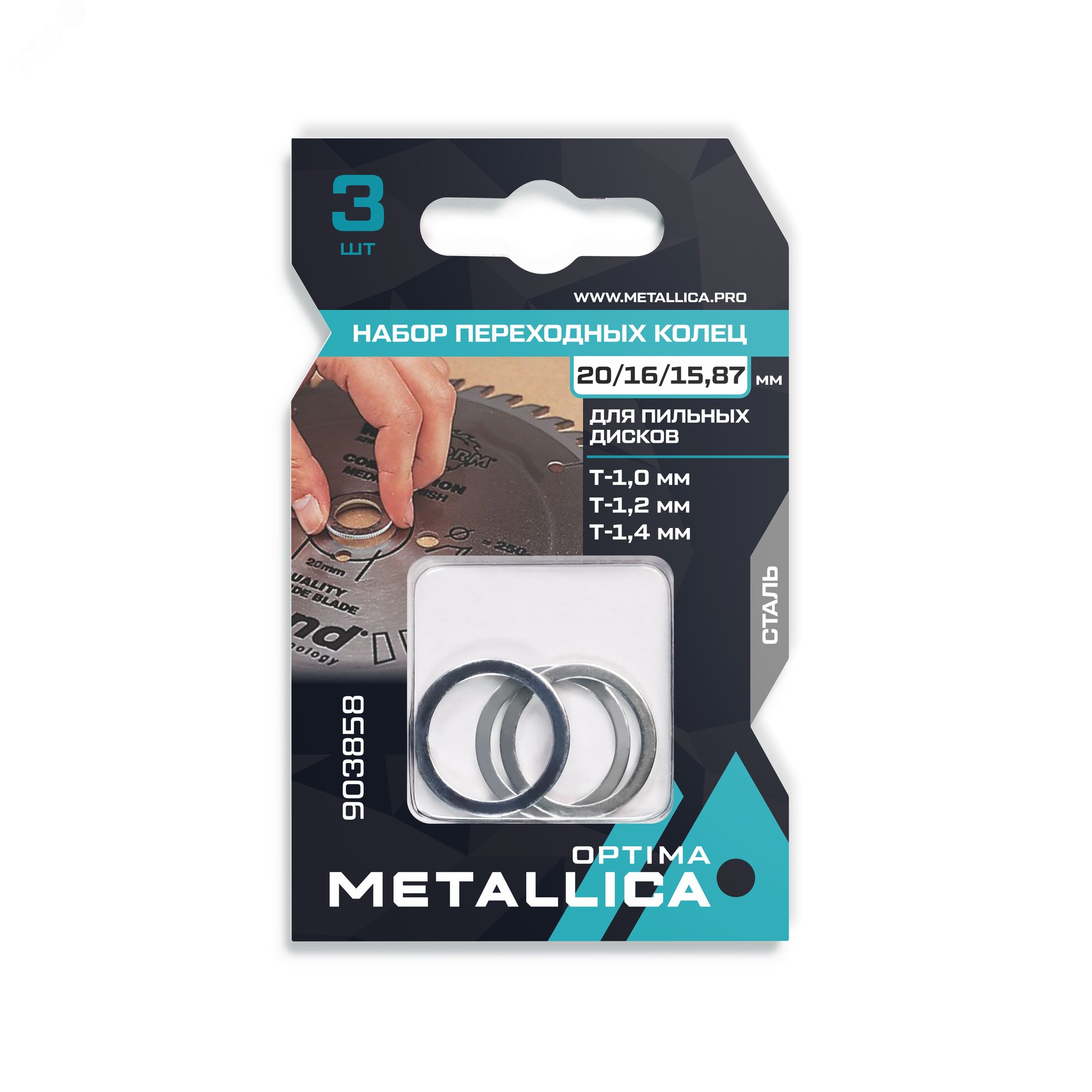 Изображение товара Набор колец 3 шт, 20/16мм Т= 1,2 и 1,4, 20/15,87мм Т=1,0 для пильн. диск., сталь (шт)