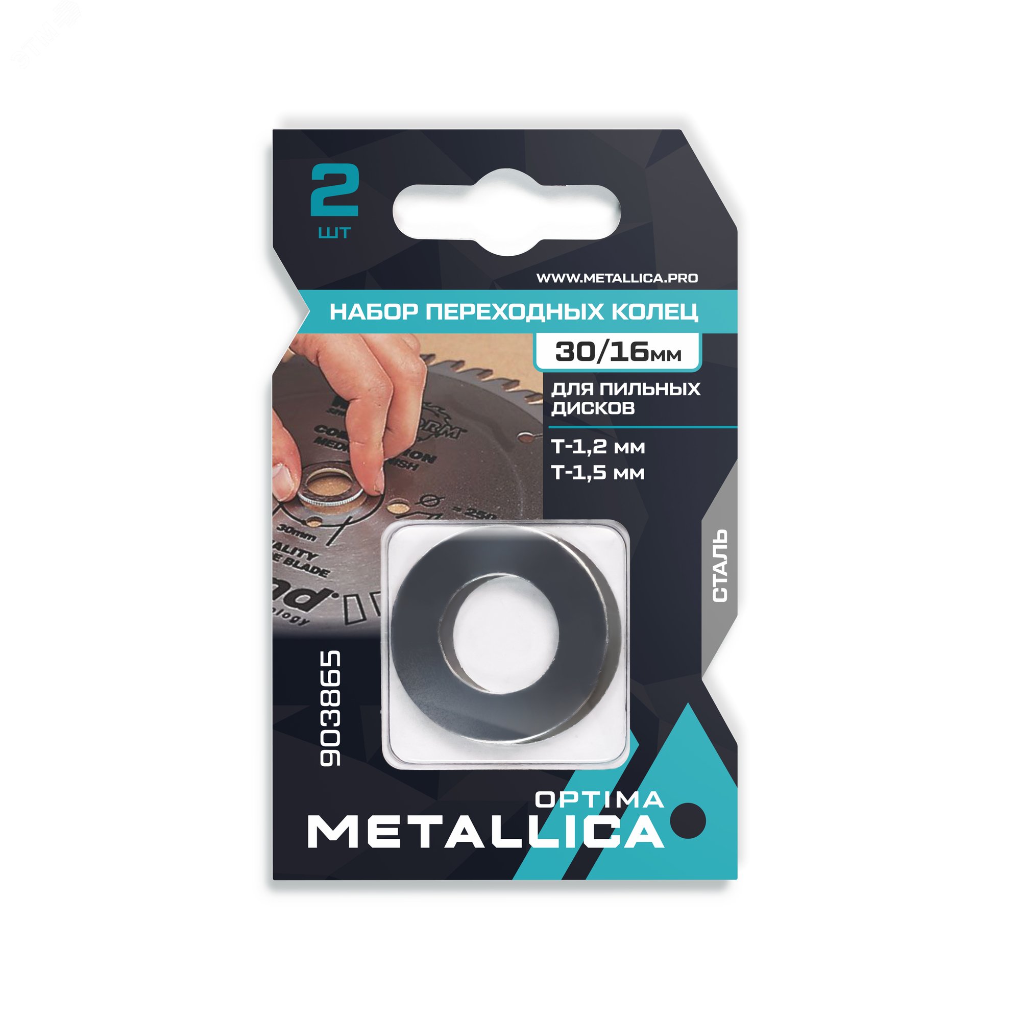 Изображение товара Набор колец 2 шт, 30/16мм, Т= 1,2 и 1,5мм, для пильных дисков, сталь (шт)