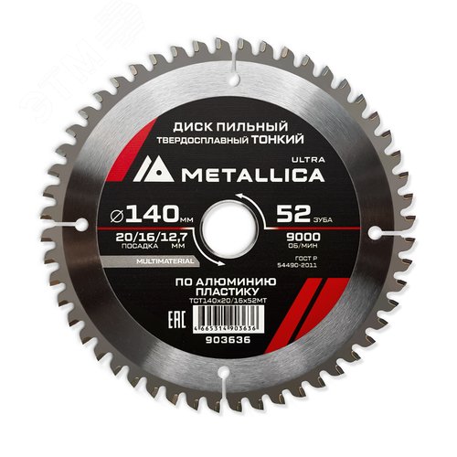 Изображение товара Диск пильный ТОНКИЙ тв. спл. 140x20/16/12,7мм, 52 зуб, Т=2,0 мм по алюминию, пласт. (шт)