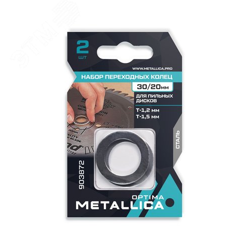 Изображение товара Набор колец 2 шт, 30/20мм, Т= 1,2 и 1,5мм, для пильных дисков, сталь (шт)