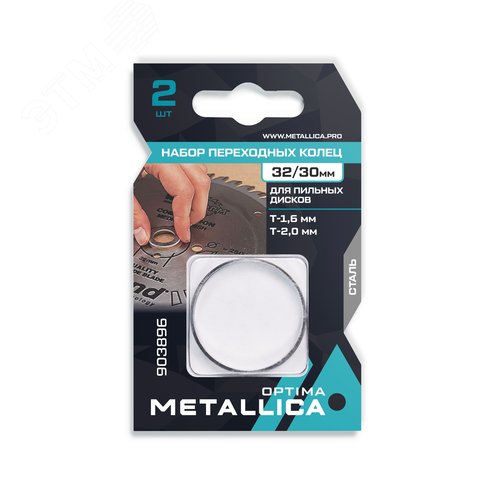 Изображение товара Набор колец 2 шт, 32/30мм, Т= 1,6 и 2,0мм, для пильных дисков, сталь (шт)