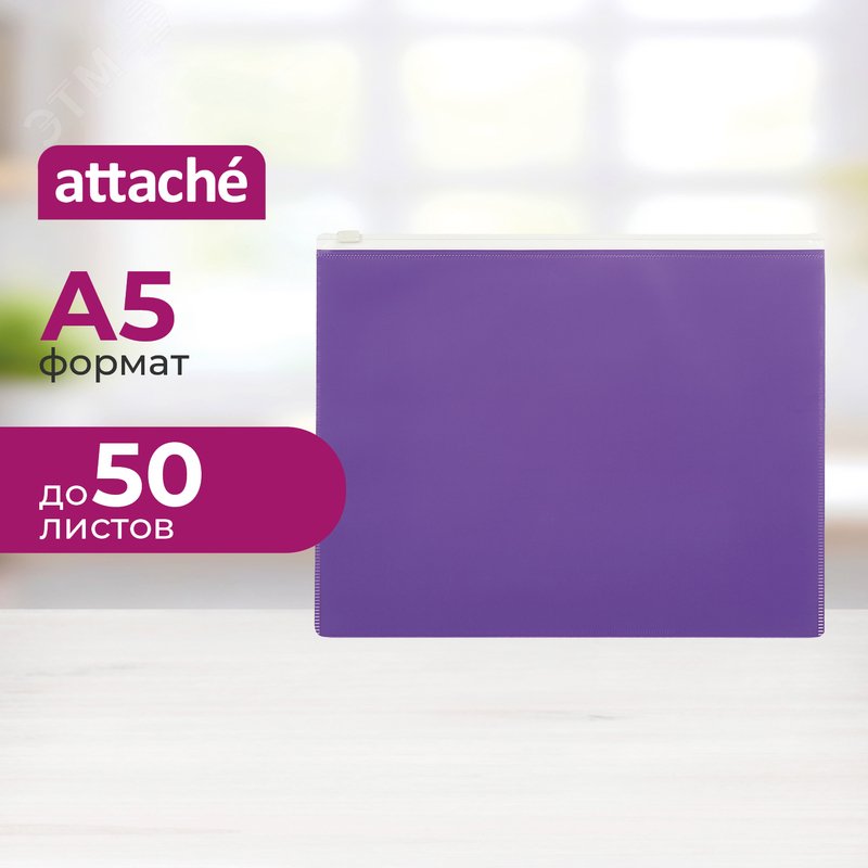 Изображение товара Папка-конверт на молнии Attache Color A5 фиолетовая 160 мкм (шт)