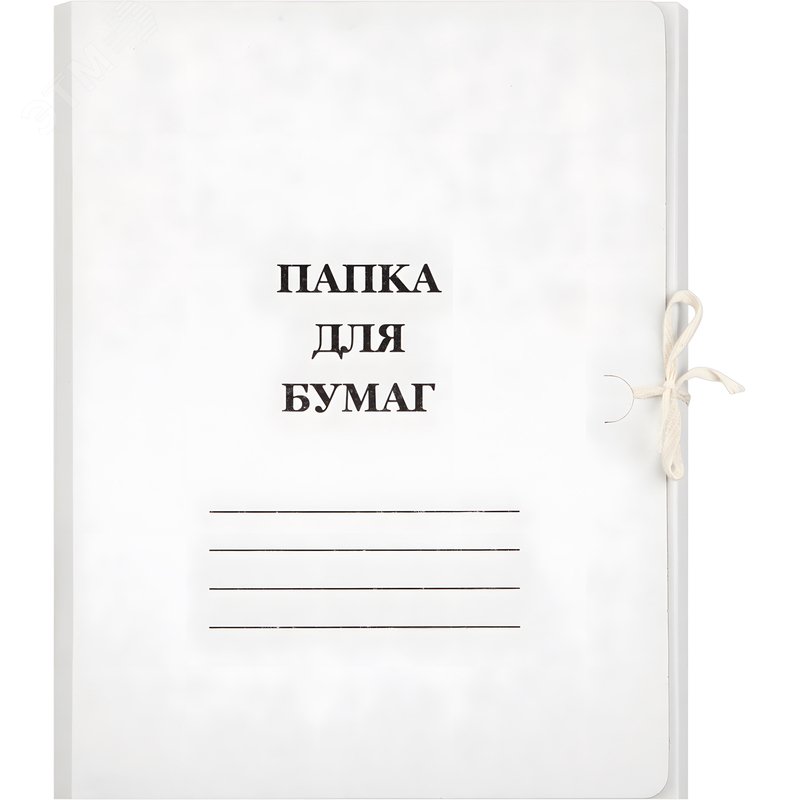 Изображение товара Папка для бумаг с завязками (мелованный картон 380 г/кв.м) (шт)