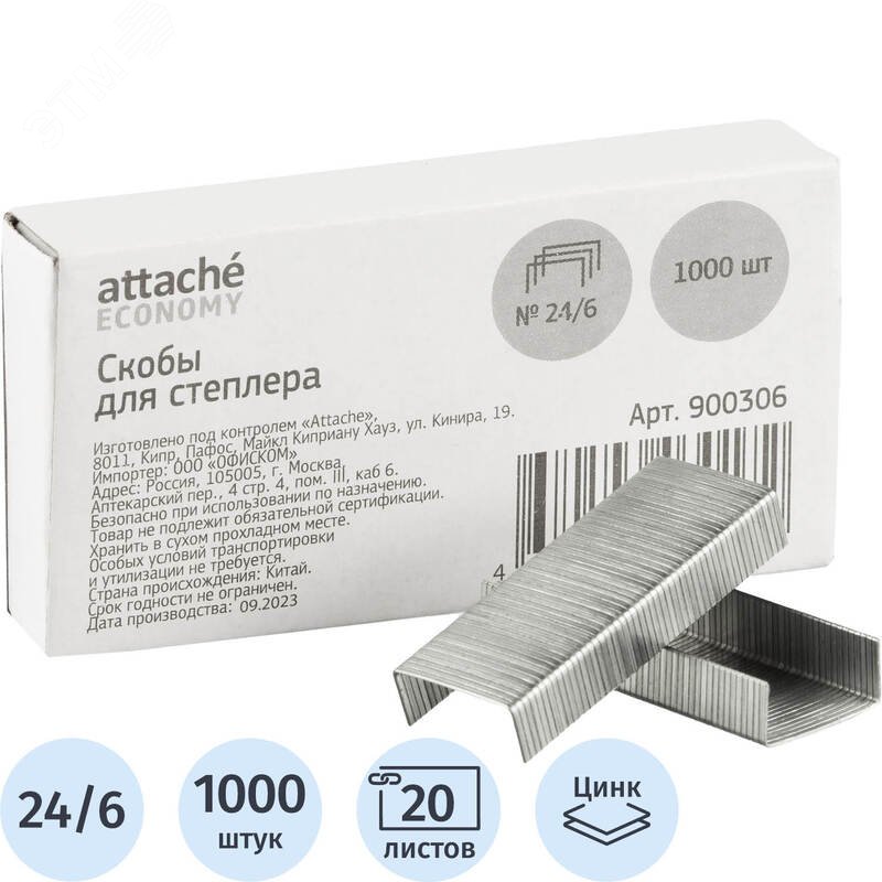 Изображение товара Скобы для степлера Attache Economy №24/6 с цинковым покрытием (1000 штук в упаковке) (упак)