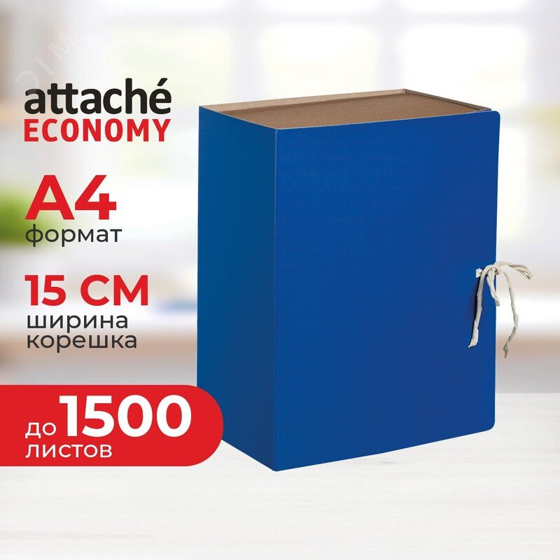 Изображение товара Короб архивный на 2-х завязках Attache Economy A4 150 мм 1500 листов синий