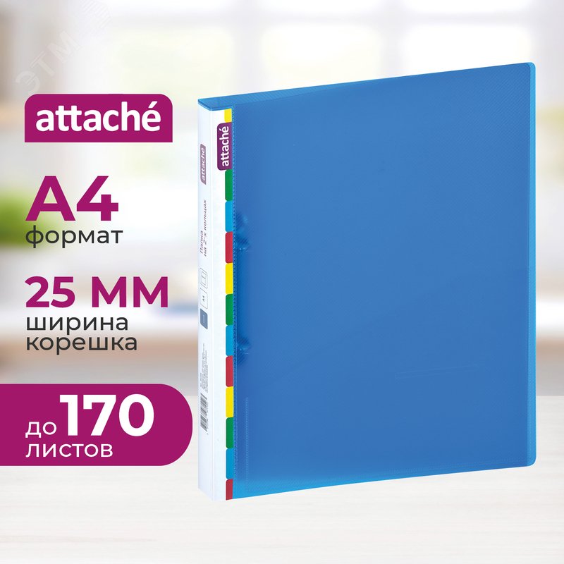 Изображение товара Папка на 2-х кольцах Attache Diagonal 25 мм синяя до 170 листов (пластик 0.5 мм) (шт)