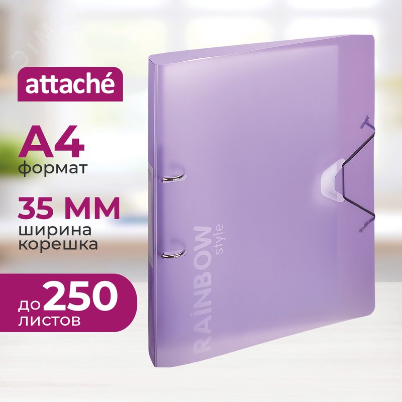 Изображение товара Папка на 2-х кольцах Attache Rainbow Style 35 мм фиолетовая до 250 листов (шт)