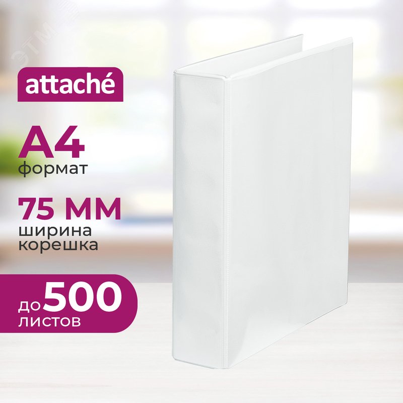 Изображение товара Папка Панорама на 4-х кольцах Attache 75 мм белая до 500 листов (шт)