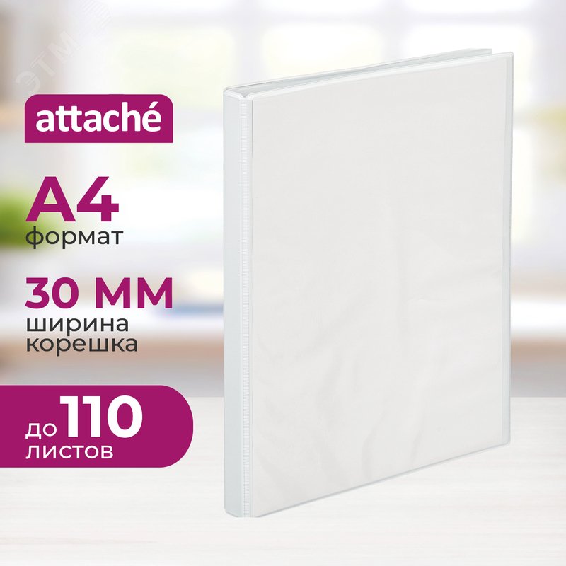 Изображение товара Папка Панорама на 4-х кольцах Attache 30 мм белая до 110 листов (шт)
