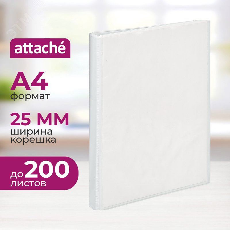 Изображение товара Папка Панорама на 2-х кольцах Attache 25 мм белая до 200 листов (шт)