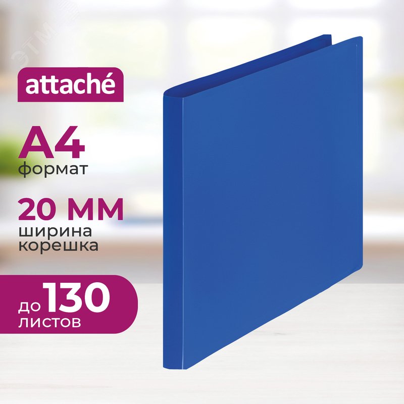 Изображение товара Папка на 2-х кольцах Attache Economy 20 мм синяя до 130 листов (шт)