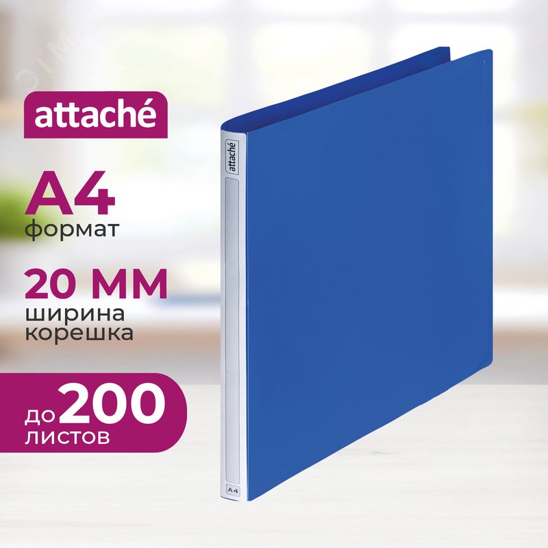 Изображение товара Папка на 2-х кольцах Attache Label 20 мм синяя до 200 листов (шт)