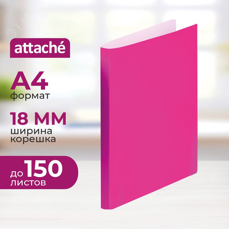 Изображение товара Папка на 2-х кольцах Attache Neon А4 18 мм розовая до 150 листов (пластик 0.5 мм) (шт)