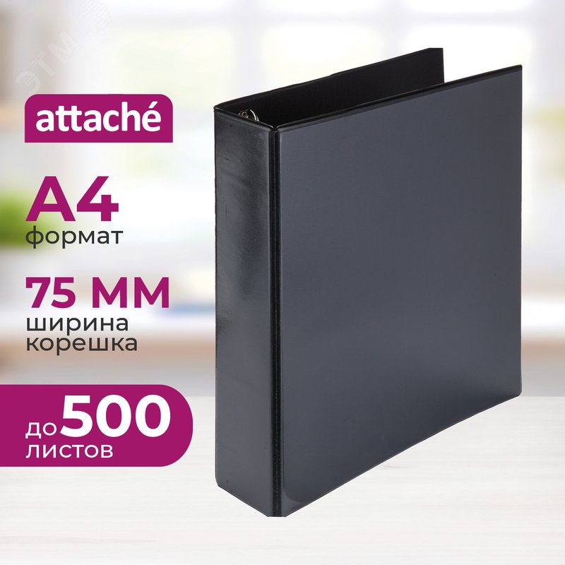 Изображение товара Папка на 4-х кольцах Панорама Attache А4 75 мм черная до 500 листов (шт)