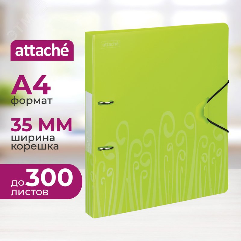 Изображение товара Папка на 2-х кольцах Attache Fantasy 35 мм салатовая до 300 листов (пластик 0.6 мм) (шт)