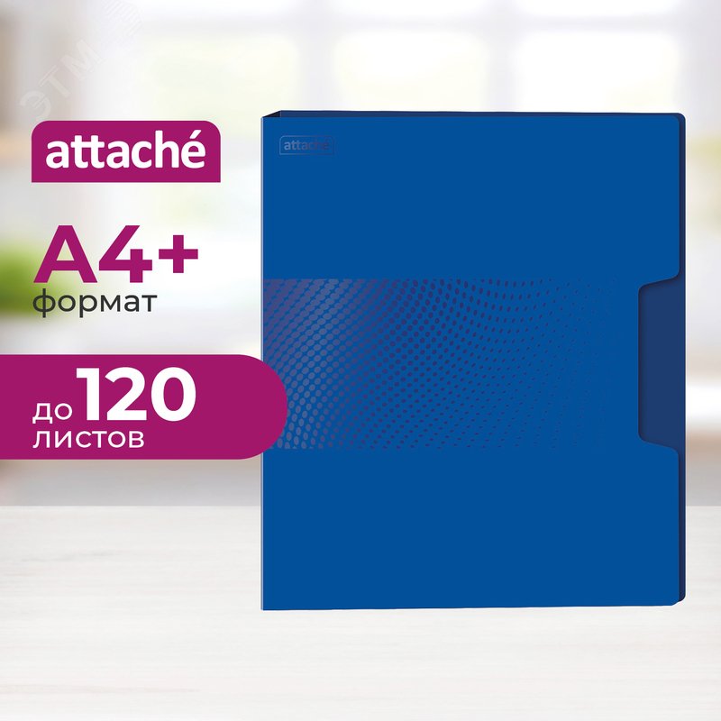 Изображение товара Скоросшиватель пластиковый с пружинным механизмом Attache Digital А4+ до 120 листов синий (толщина обложки 0.45 мм) (шт)